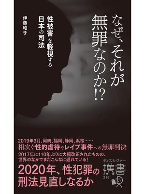 cover image of なぜ、それが無罪なのか!? 性被害を軽視する日本の司法